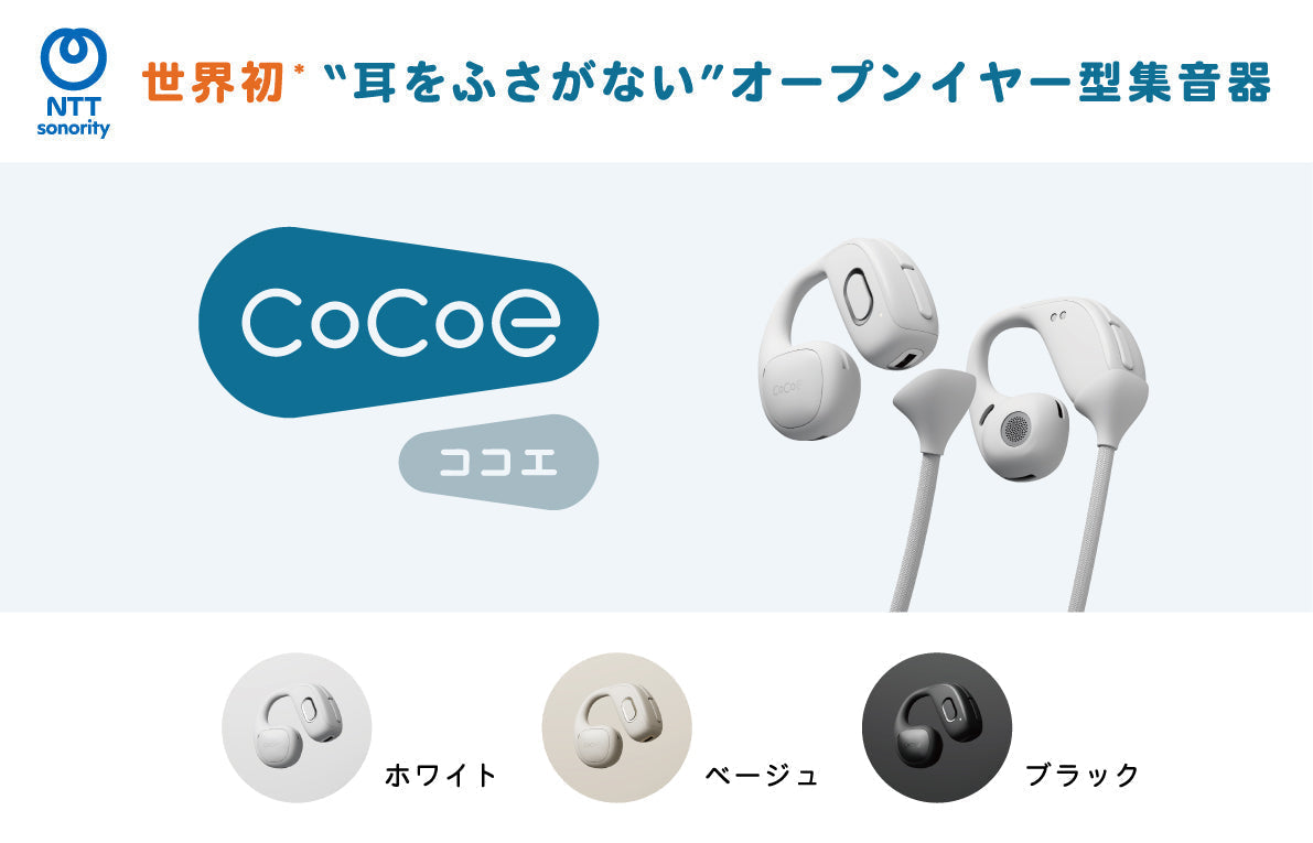な*こ様 cocoeEar とcocoeLinkNTTsonority ココエイ クラウドファンディング2.5億円突破】オープンイヤー型集音器「cocoe