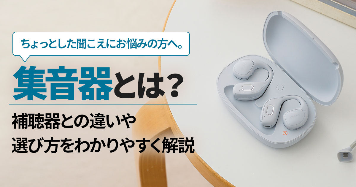 集音器とは?補聴器との違いやメリット・デメリット、選び方をわかりやすく解説