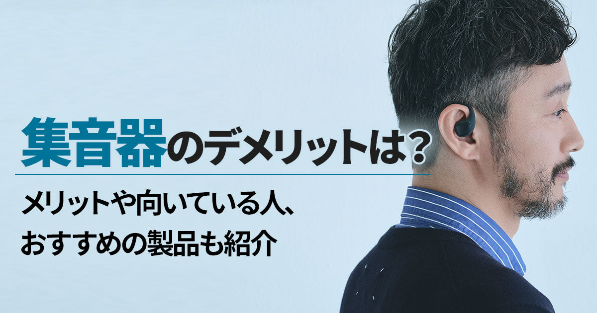 集音器のデメリットは?メリットや向いている人、おすすめの製品も紹介