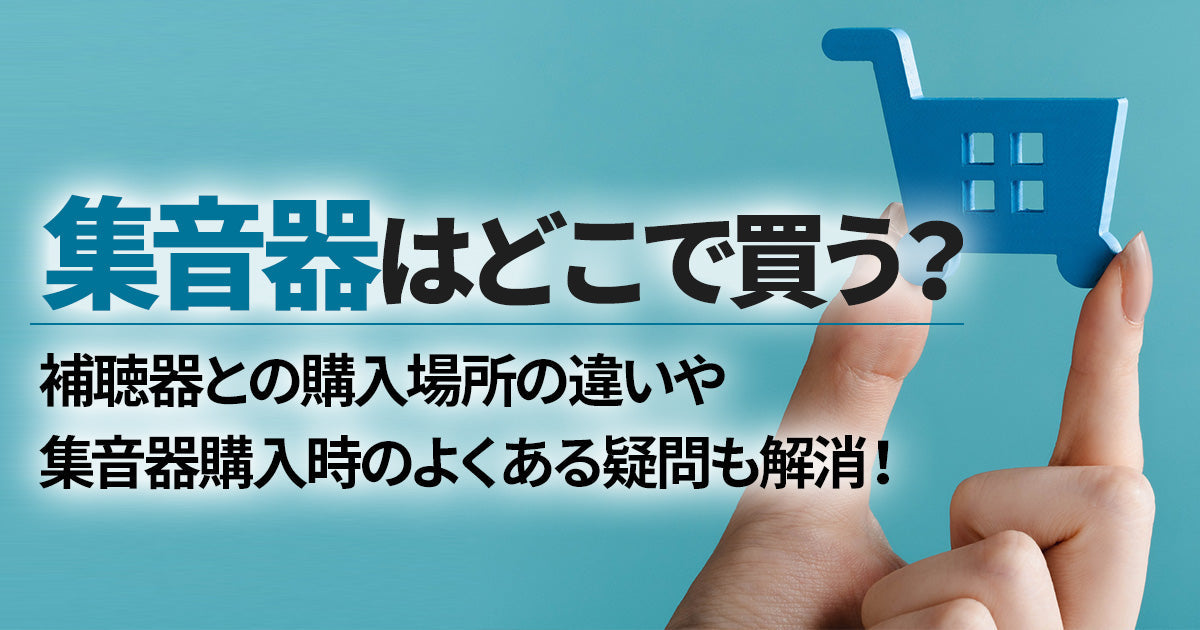 集音器はどこで買う?集音器購入時のよくある疑問も解消!