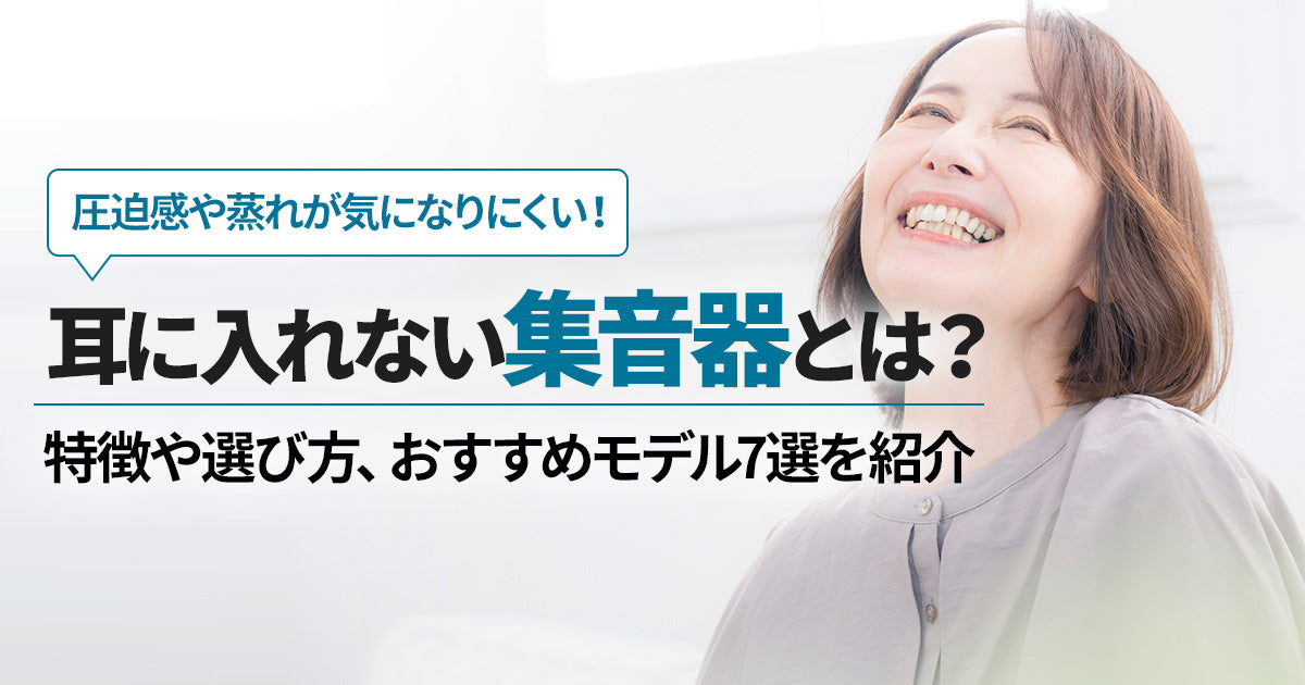 耳に入れない集音器とは?特徴や選び方、おすすめモデル7選を紹介