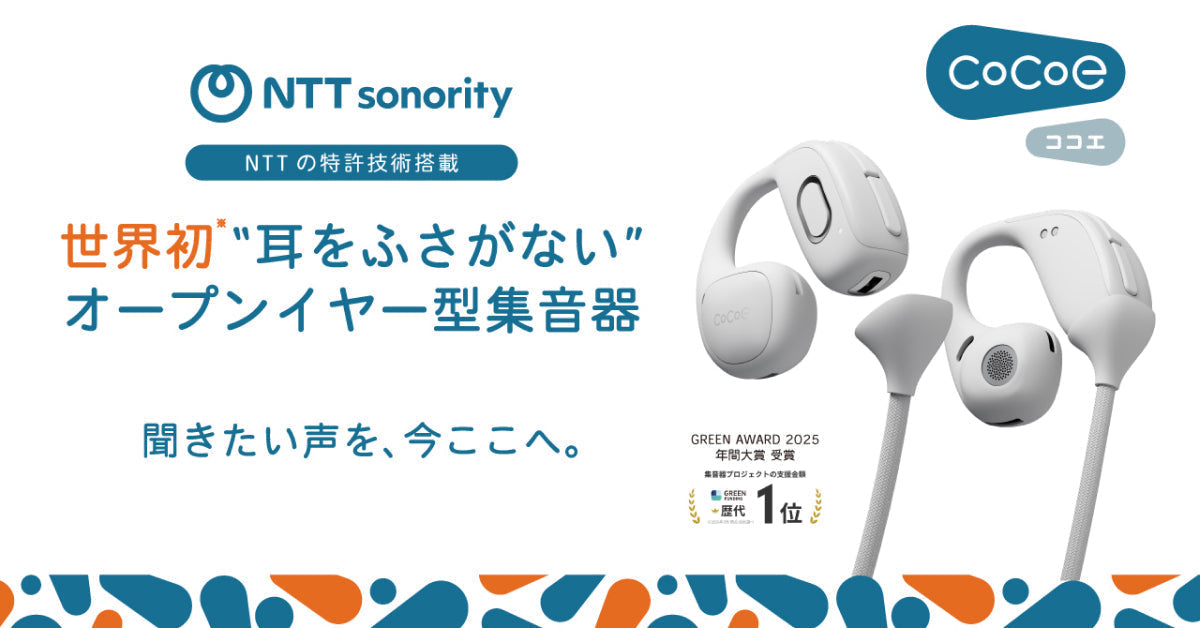 世界初耳をふさがないオープンイヤー型集音器 「cocoe Ear」2026年6月