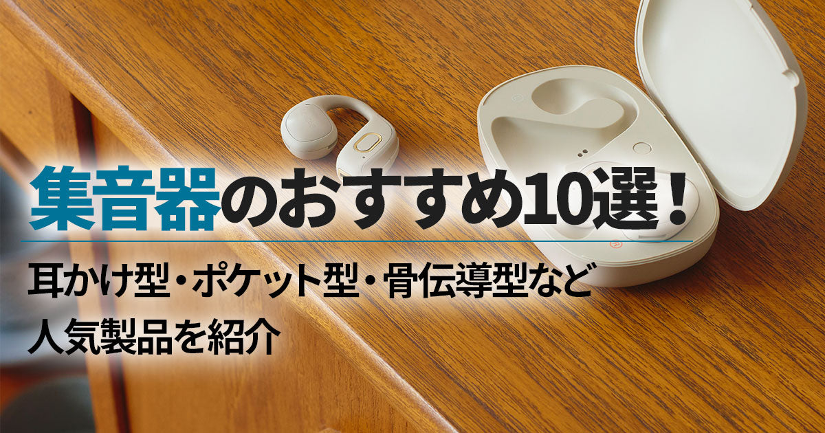 集音器のおすすめ10選！耳かけ型・ポケット型・骨伝導型など人気製品を紹介