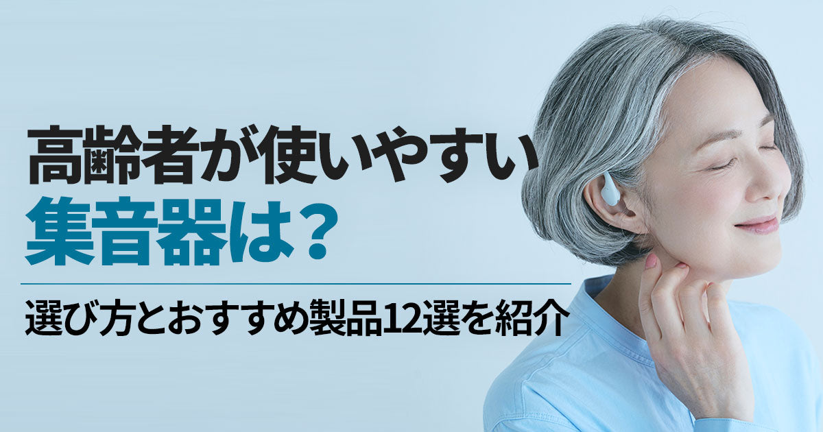 高齢者が使いやすい集音器を紹介！選び方とおすすめ製品12選