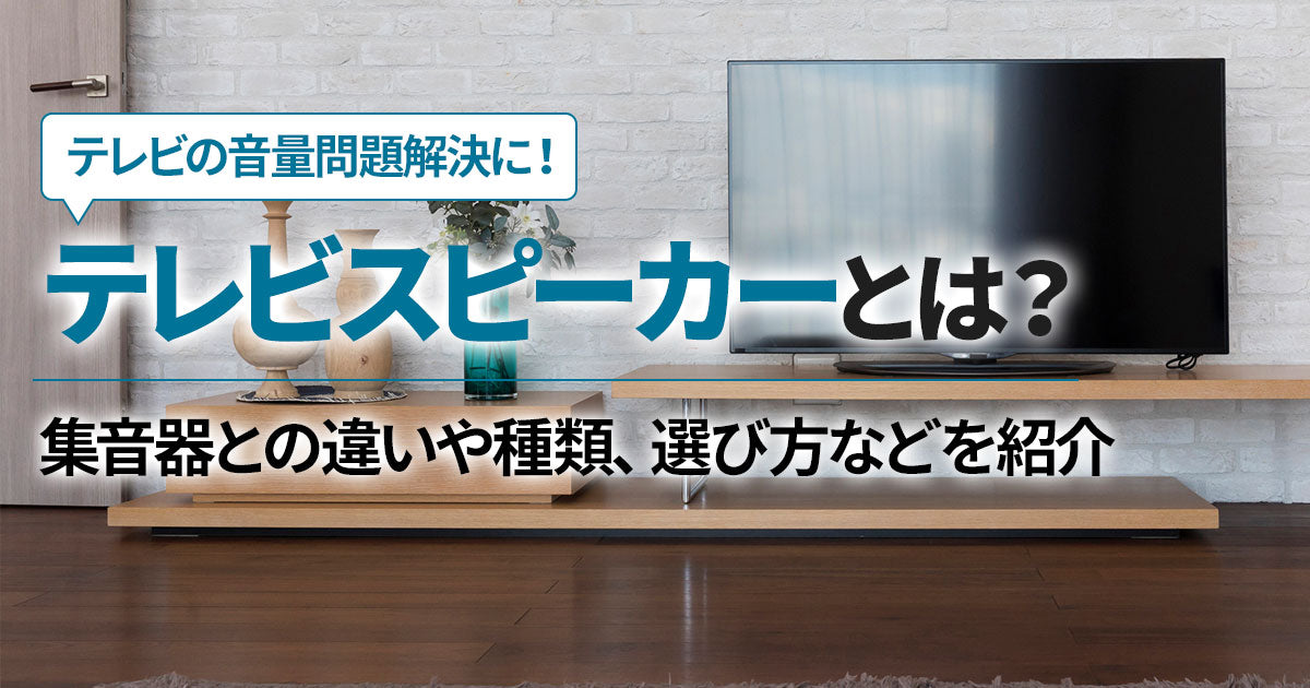 テレビスピーカーとは？集音器との違いや種類、選び方などを紹介