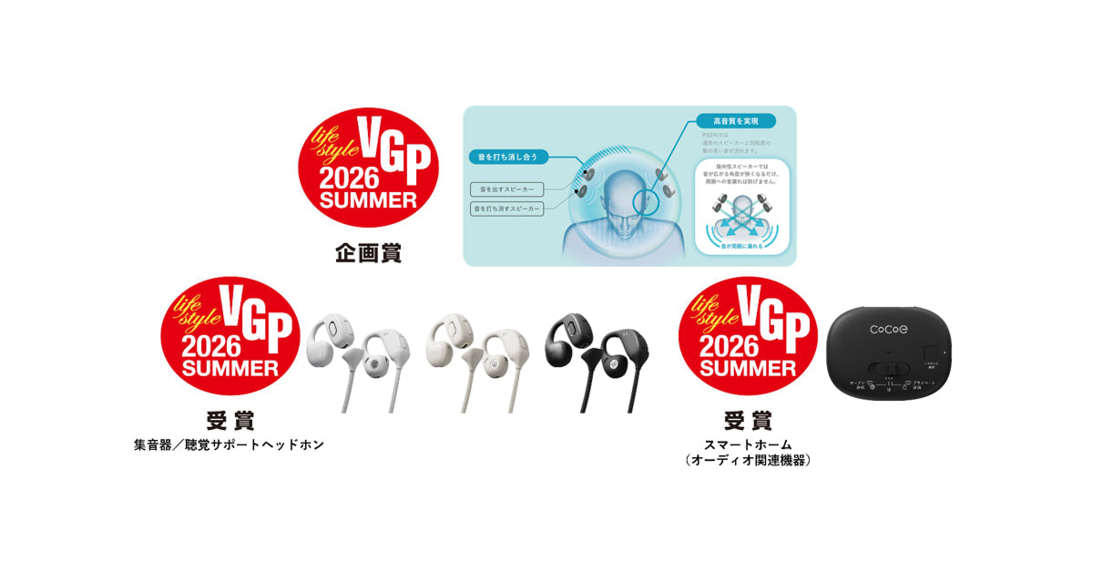 世界初耳をふさがないオープンイヤー型集音器 「cocoe Ear」2026年6月